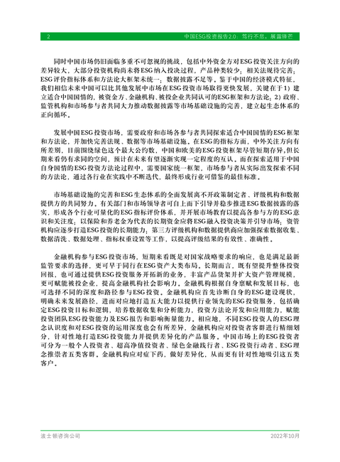 波士顿咨询:2022中国ESG投资报告2.0